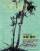 Vol.6　日本の書聖　中林 梧竹表紙