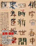 Vol.10　破格の書美　富岡 鐡齋表紙