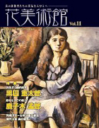 美術雑誌「花美術館」Vol.11　黒田重太郎　鹿子木孟郎特集号表紙