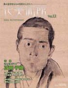 美術雑誌「花美術館」Vol.12　正岡子規特集号表紙