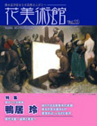 美術雑誌「花美術館」Vol.13　鴨居玲特集号表紙