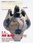 Vol.14　無銘、無冠の陶工　河井 寛次郎表紙