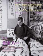 美術雑誌「花美術館」Vol.15　會津八一特集号表紙