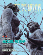 Vol.18　詩魂が宿る芸術　光太郎、智恵子表紙