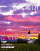 Vol.22　風景自在　前田 真三表紙
