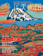 Vol.23　天性の色彩画家　梅原 龍三郎表紙