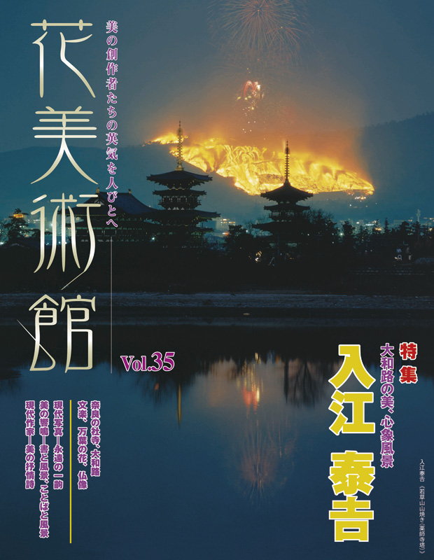 美術雑誌「花美術館」Vol.35 入江泰吉特集号表紙