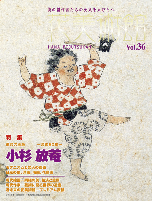 美術雑誌「花美術館」Vol.36　小杉放菴特集号表紙