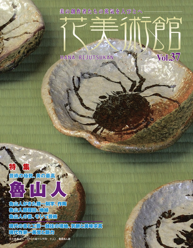 美術雑誌「花美術館」Vol.37　魯山人特集号表紙