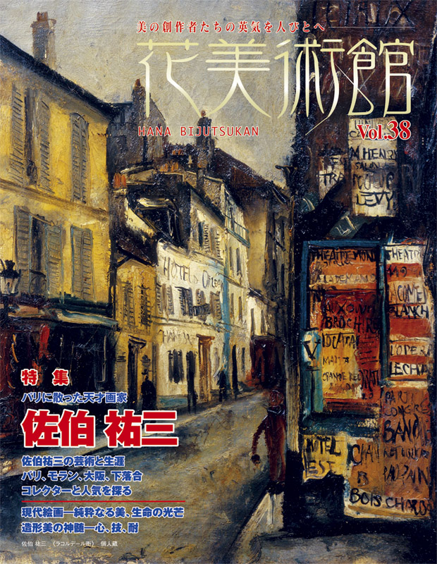 美術雑誌「花美術館」Vol.38 佐伯祐三特集号表紙