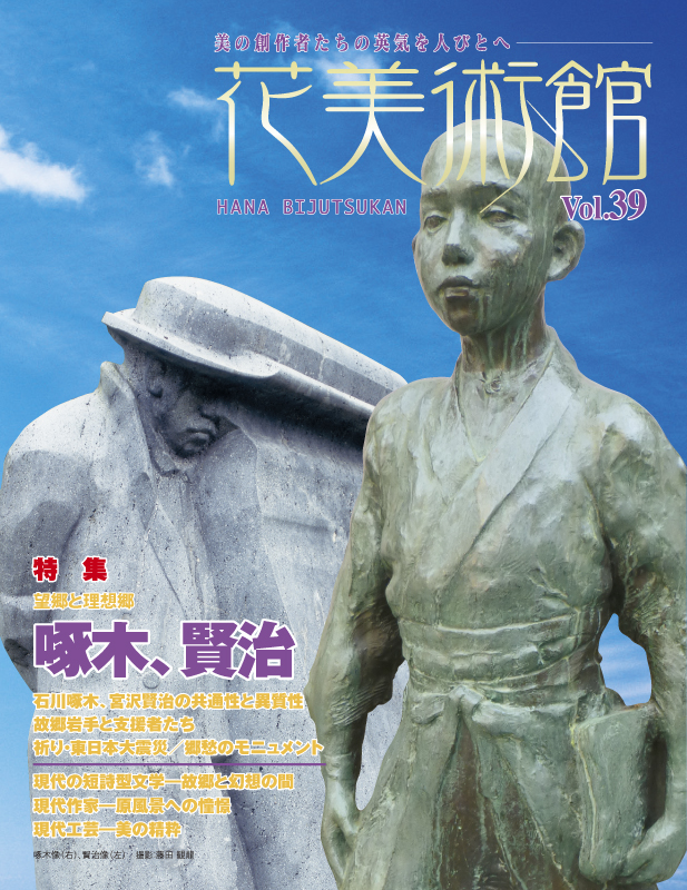 美術雑誌「花美術館」Vol.39 啄木、賢治特集号表紙
