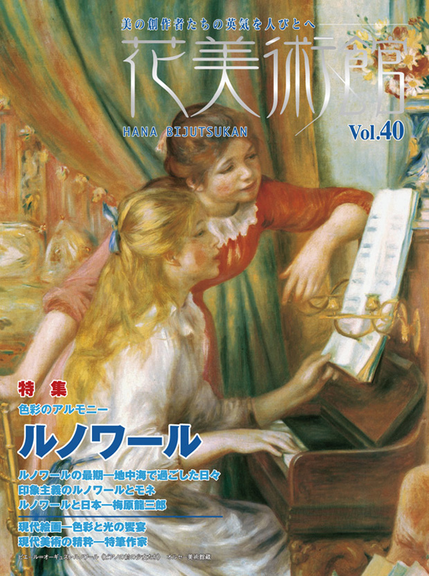 美術雑誌「花美術館」Vol.40　ルノワール特集号表紙