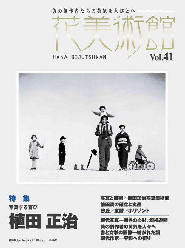 美術雑誌「花美術館」Vol.41 植田正治特集号表紙