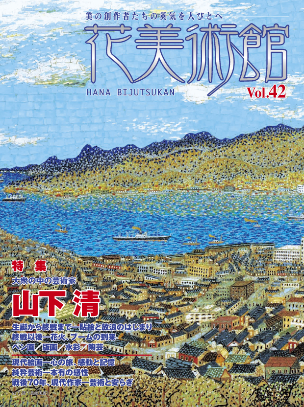 美術雑誌「花美術館」Vol.42　大衆の中の芸術家 山下清表紙