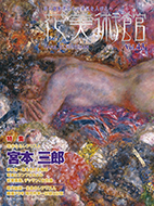 Vol.43　雄弁なるレアリスト　宮本三郎表紙