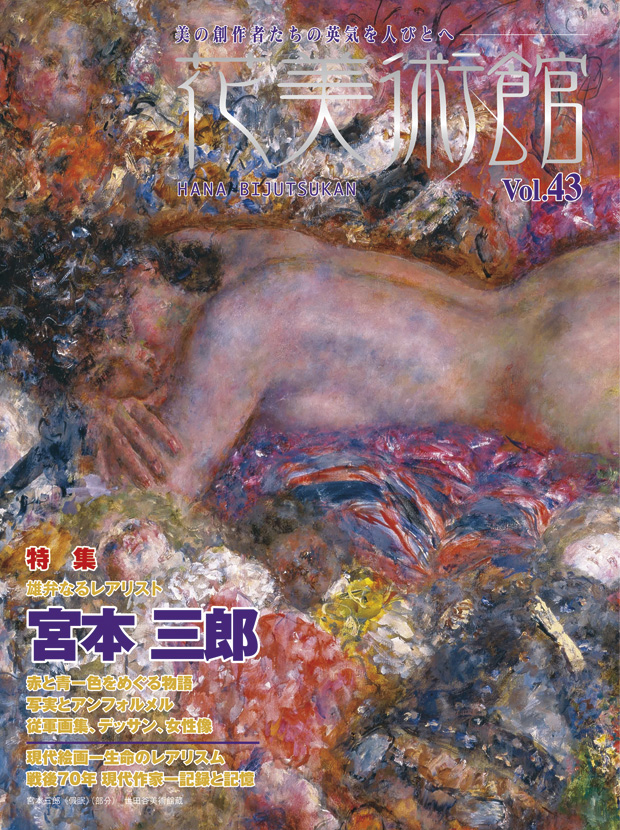 美術雑誌「花美術館」Vol.43　雄弁なるレアリスト　宮本 三郎表紙
