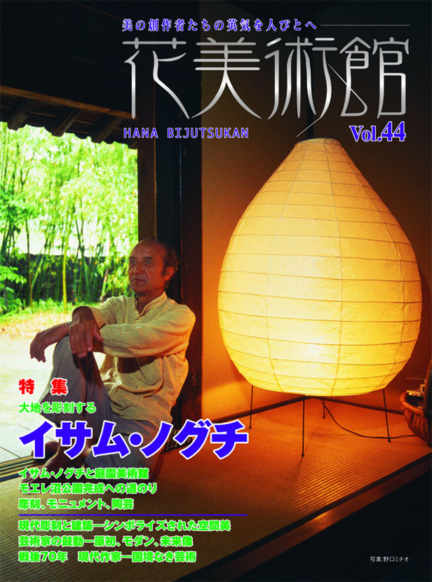 美術雑誌「花美術館」Vol.44　大地を彫刻する　イサム・ノグチ表紙