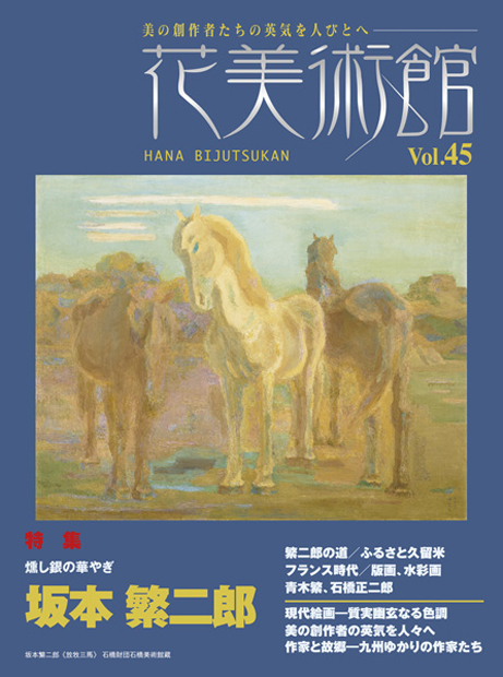 美術雑誌「花美術館」Vol.45　燻し銀の華やぎ　坂本繁二郎表紙