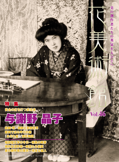 美術雑誌「花美術館」Vol.46　黄金の釘を打つ表現者　与謝野晶子表紙