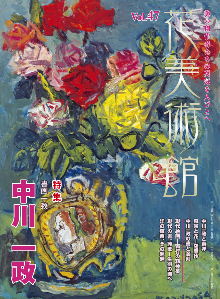 美術雑誌「花美術館」Vol.47　書画一致　中川一政表紙