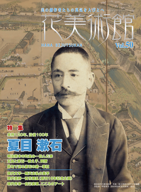 美術雑誌「花美術館」Vol.50　来熊120年、没後100年　夏目 漱石表紙