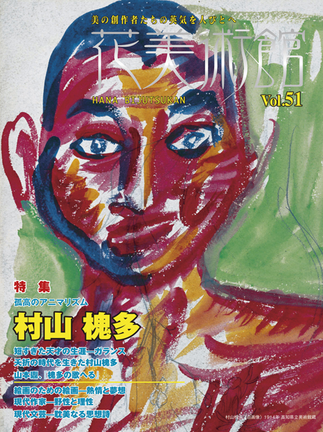 美術雑誌「花美術館」Vol.51　孤高のアニマリズム　村山 槐多表紙