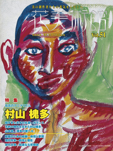 美術雑誌「花美術館」Vol.51 孤高のアニマリズム 村山 槐多表紙