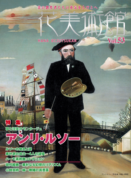 美術雑誌「花美術館」Vol.53 夢と現実のモンタージュ アンリ・ルソー表紙