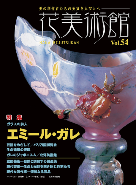 美術雑誌「花美術館」Vol.54 ガラスの詩人 エミール・ガレ表紙