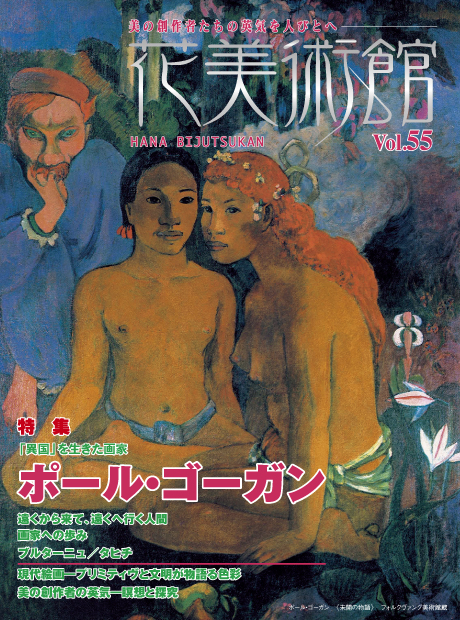 美術雑誌「花美術館」Vol.55　「異国」を生きた画家　ポール・ゴーガン表紙