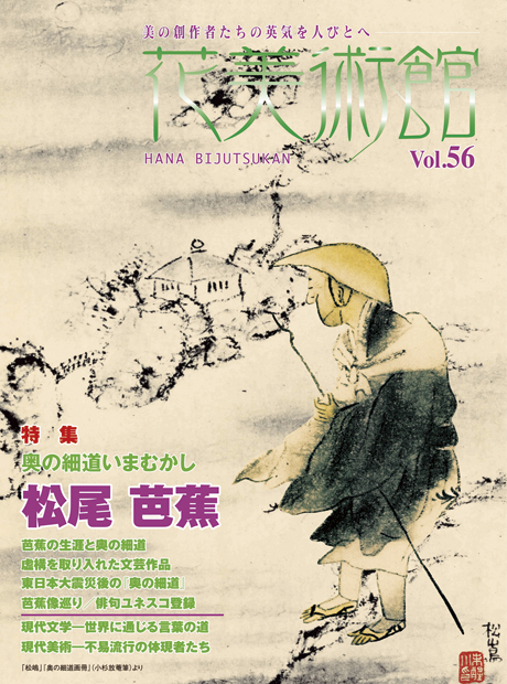 美術雑誌「花美術館」Vol.56　奥の細道いまむかし　松尾 芭蕉表紙