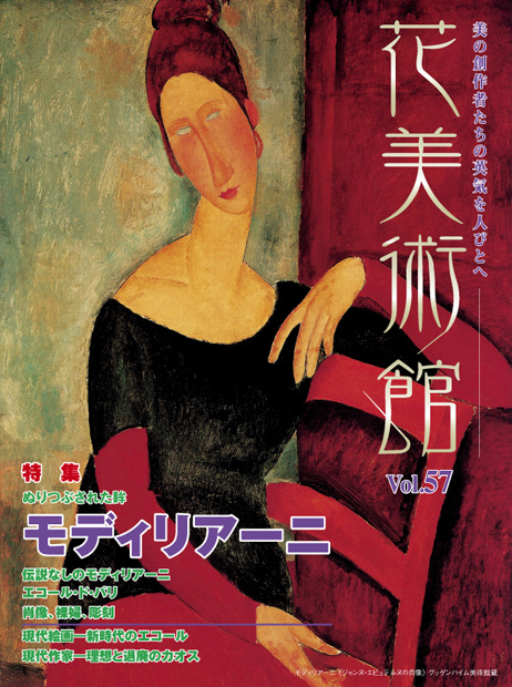 美術雑誌「花美術館」Vol.57　ぬりつぶされた眸　モディリアーニ表紙