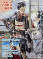 Vol.58　薩摩発　近代化への挺身　黒田清輝、西郷隆盛表紙