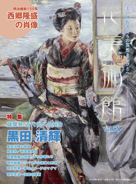 美術雑誌「花美術館」Vol.58　薩摩発　近代化への挺身　黒田清輝表紙
