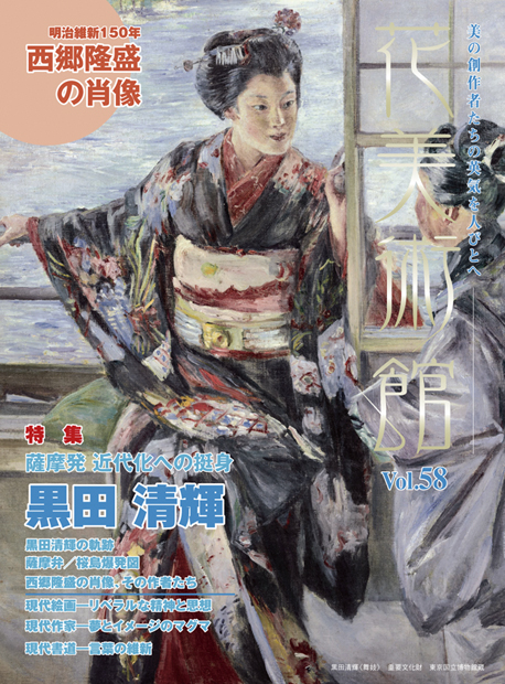 美術雑誌「花美術館」Vol.58 薩摩発 近代化への挺身 黒田清輝表紙