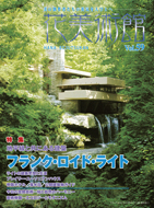 Vol.59　地平線と共にある建築　フランク・ロイド・ライト表紙