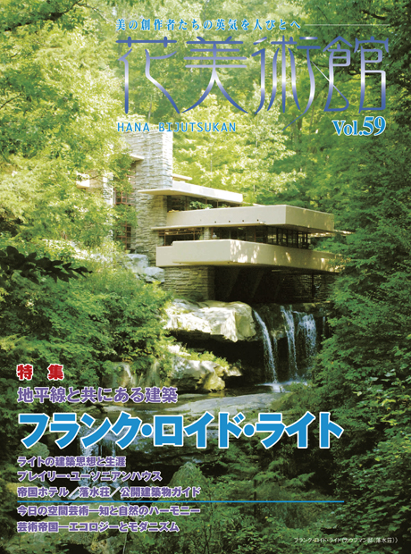 美術雑誌「花美術館」Vol.59　地平線と共にある建築　フランク・ロイド・ライト表紙