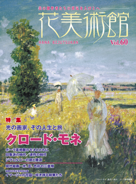 美術雑誌「花美術館」花美術館｜Vol.60　光の画家、その人生と旅　クロード・モネ表紙