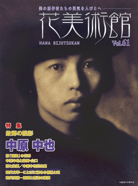 美術雑誌「花美術館」花美術館｜Vol.61　故郷の陰影　中原 中也表紙