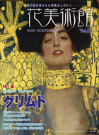 Vol.62　没後100年 黄金のままで　クリムト表紙