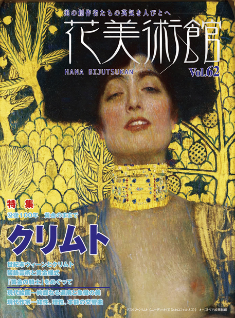 美術雑誌「花美術館」花美術館|Vol.62 没後100年 黄金のままで クリムト表紙