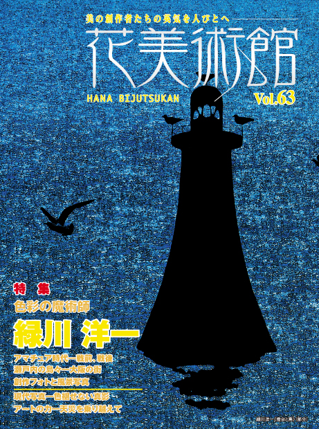 美術雑誌「花美術館」花美術館|Vol.63 色彩の魔術師 緑川 洋一表紙