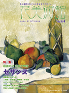 Vol.64　絵画の父 荘厳と明澄　セザンヌ表紙