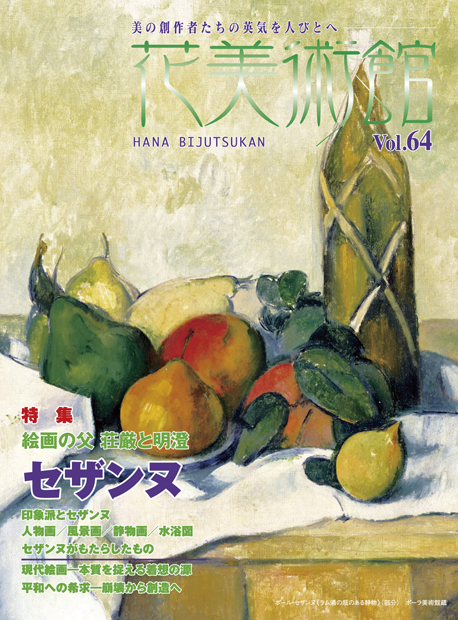 美術雑誌「花美術館」花美術館｜Vol.64　絵画の父 荘厳と明澄　セザンヌ表紙