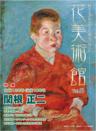 美術雑誌「花美術館」花美術館｜Vol.69　生誕120年・没後100年 関根 正二