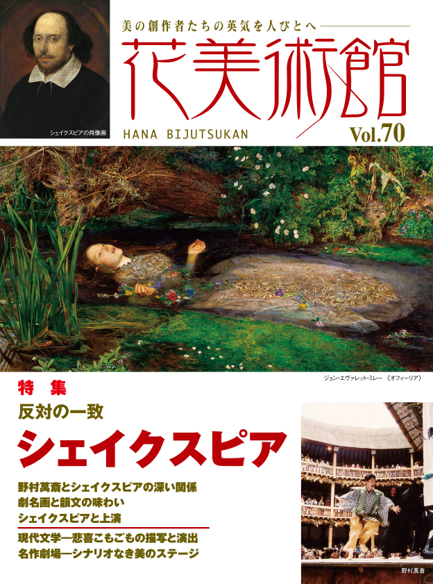 美術雑誌「花美術館」花美術館｜Vol.70　─不揺不朽の名作を家で読もう─　反対の一致 シェイクスピア