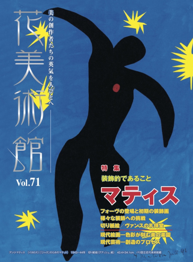 美術雑誌「花美術館」花美術館｜Vol.71　装飾的であること　アンリ・マティス