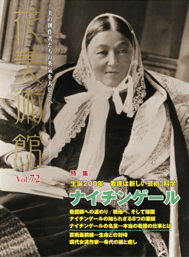 美術雑誌「花美術館」花美術館｜Vol.72　生誕２００年　看護は新しい芸術、科学　フロレンス・ナイチンゲール