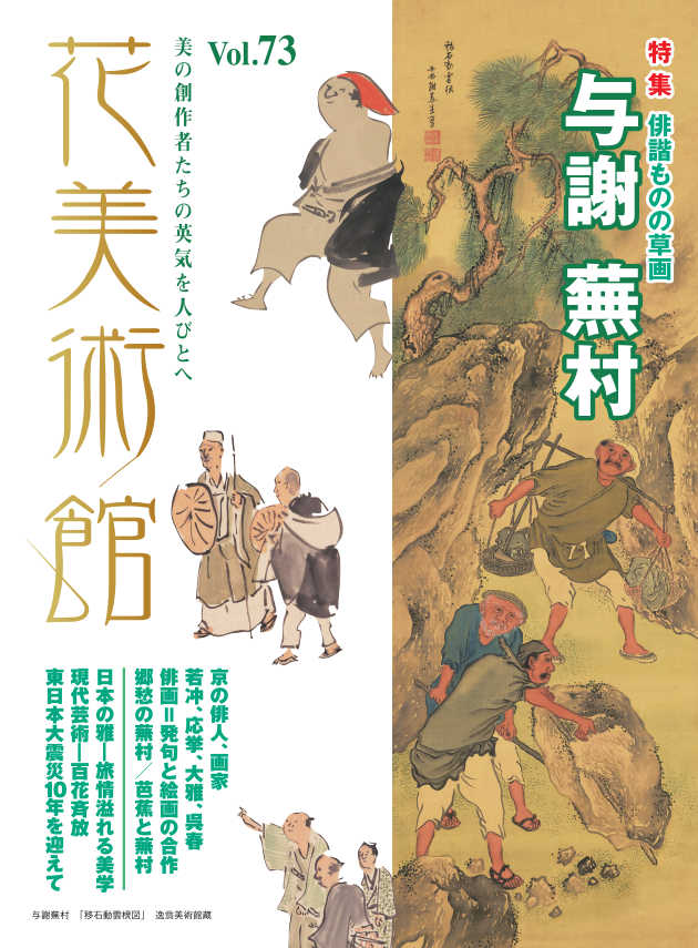 美術雑誌「花美術館」花美術館｜Vol.73　俳諧ものの草画　与謝蕪村表紙