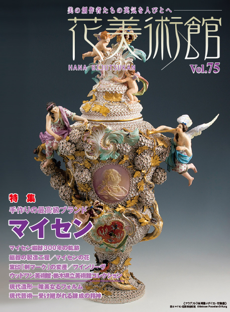 美術雑誌「花美術館」花美術館|Vol.75 手作りの最高級ブランド マイセン表紙